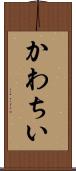 かわちい Scroll
