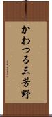 かわつる三芳野 Scroll