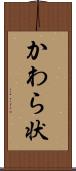 かわら状 Scroll