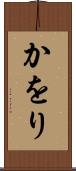 かをり Scroll