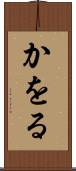 かをる Scroll