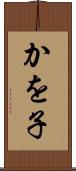 かを子 Scroll
