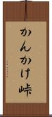 かんかけ峠 Scroll