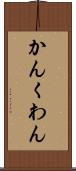 かん Scroll