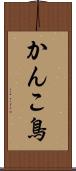 かんこ鳥 Scroll