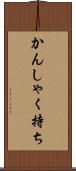 かんしゃく持ち Scroll