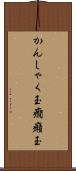 かんしゃく玉 Scroll