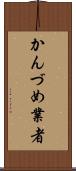 かんづめ業者 Scroll