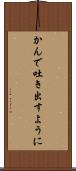かんで吐き出すように Scroll