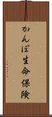 かんぽ生命保険 Scroll