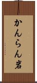 かんらん岩 Scroll