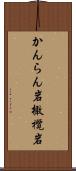かんらん岩 Scroll