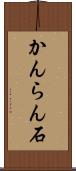 かんらん石 Scroll