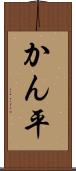 かん平 Scroll