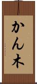 かん木 Scroll