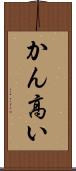かん高い Scroll