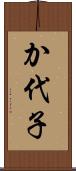 か代子 Scroll