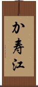 か寿江 Scroll