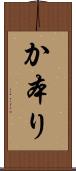 か本り Scroll