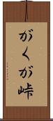 がくが峠 Scroll