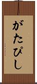 がたぴし Scroll
