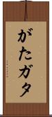 がた Scroll