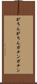 がちんがちん Scroll
