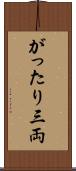 がったり三両 Scroll