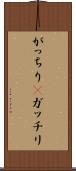 がっちり(P) Scroll