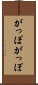 がっぽがっぽ Scroll