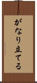 がなり立てる Scroll
