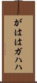 がはは Scroll