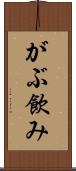 がぶ飲み Scroll