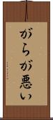 がらが悪い Scroll