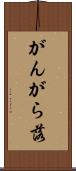 がんがら落 Scroll