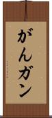 がん Scroll