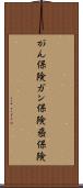 がん保険 Scroll
