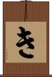 き Scroll
