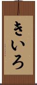 きいろ Scroll