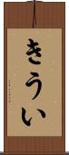 きうい Scroll