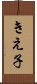 きえ子 Scroll