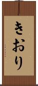きおり Scroll