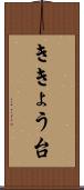 ききょう台 Scroll
