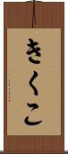 きくこ Scroll