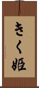きく姫 Scroll