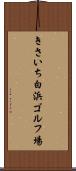 きさいち白浜ゴルフ場 Scroll