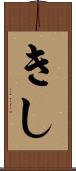 きし Scroll