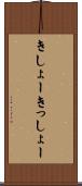 きしょー Scroll