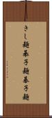 きし麺 Scroll