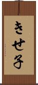 きせ子 Scroll